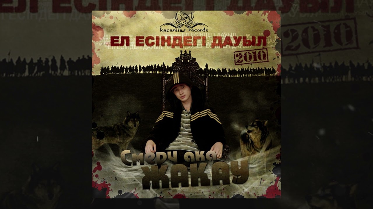 Жақау - Ана тілім арым бұл [Ел есіндегі дауыл]