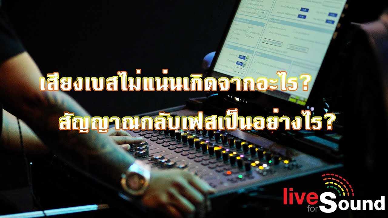 เล่าสู่กันฟัง : สัญญาณเสียงกลับเฟส