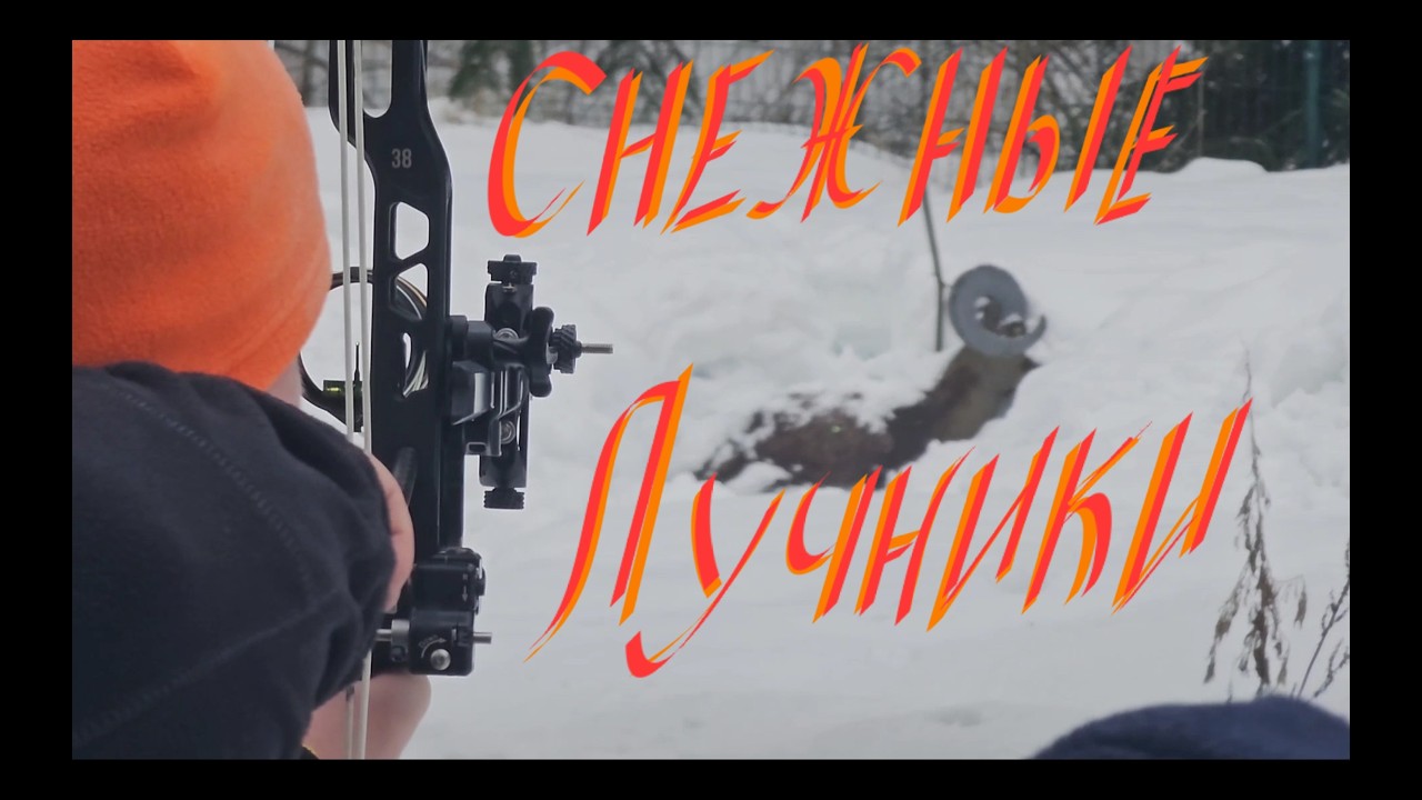 Стрельба из лука в сугробах по 3Д мишеням.
