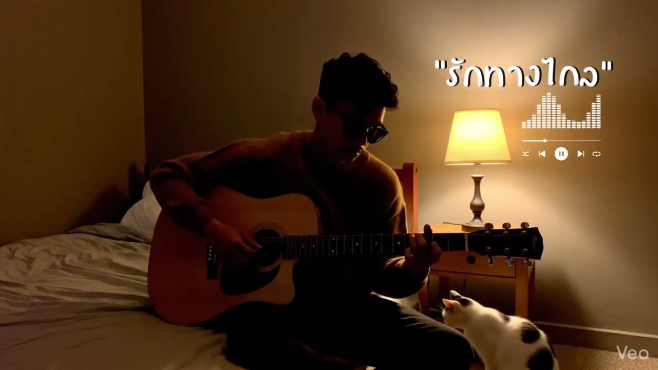 เพลงเพราะ ฟังสบาย ๆ ชิว ๆ : รักทางไกล