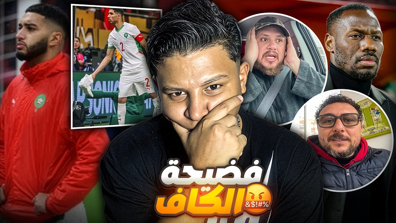 قرار الكاف المثير للجدل | شاهد رد فعل المغاربة على فضحية الكاف
