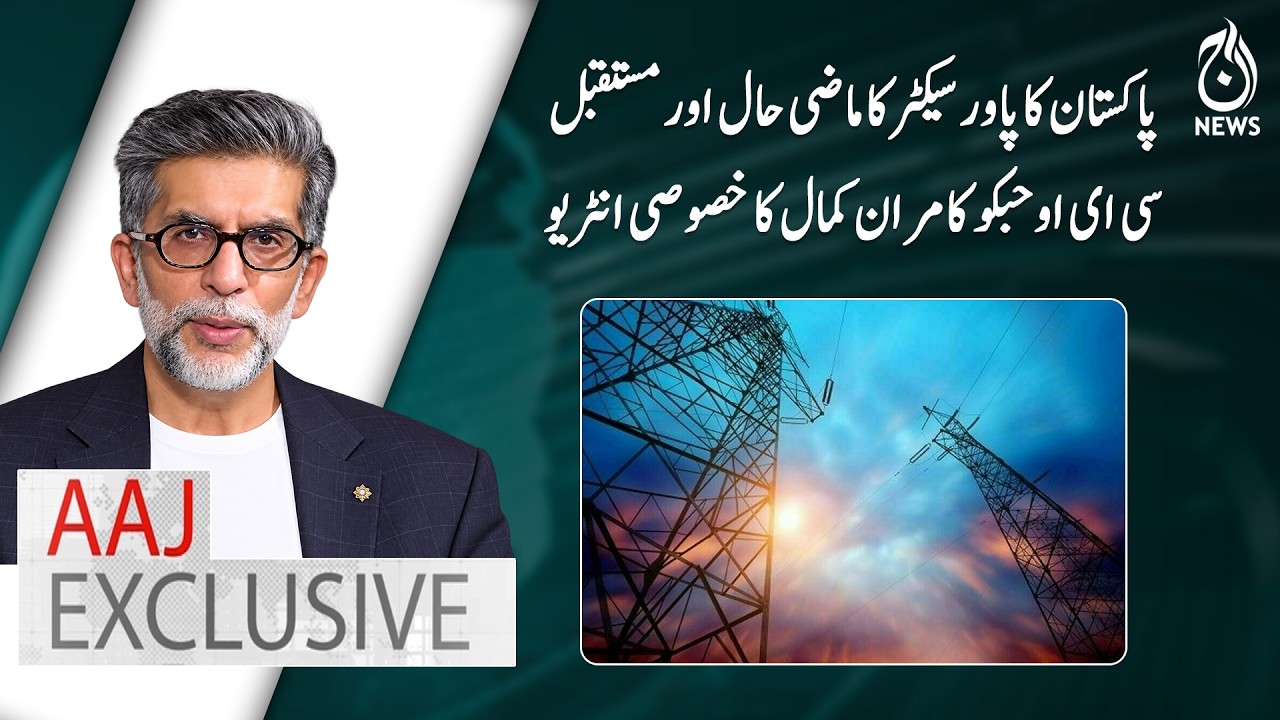 Pakistan Power Sector | HUBCO | Kamran Kamal | Past Present Future - Aaj Exclusive | EP#05