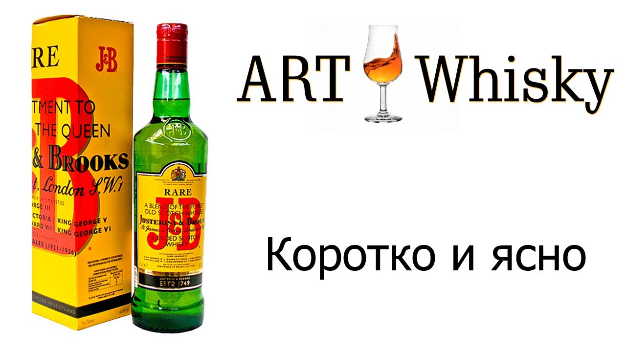 Виски J&B Rare - Коротко и ясно