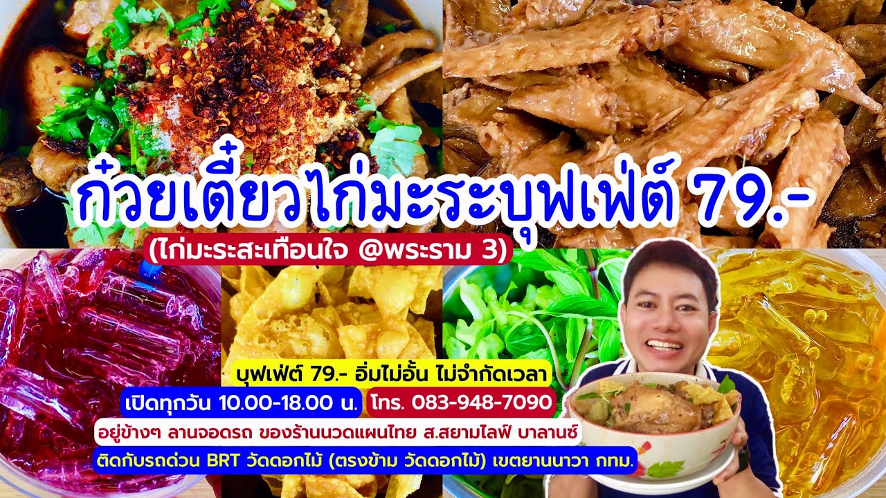 บุฟเฟ่ต์ 79 บาท อร่อย! ถูกมาก! ก๋วยเตี๋ยวไก่มะระบุฟเฟ่ต์ 79.- ไม่อั้น ไม่จำกัดเวลา @พระราม 3 กทม.