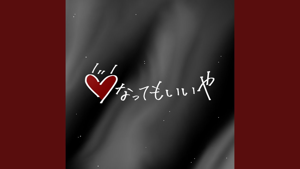 どうなってもいいや