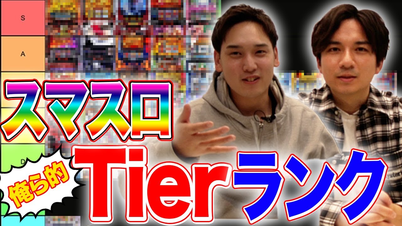 【スマスロランク表】このスマスロが増えてきた中、結局どれが面白いの？二人でTierランク表作ってみた！