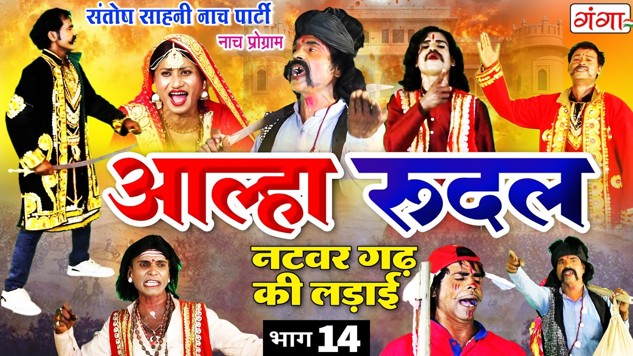 मैथिली नाच प्रोग्राम - आल्हा रुदल || नटवरगढ़ की लड़ाई {भाग-14}| Alha Rudal Part -14| Maithili Nautanki