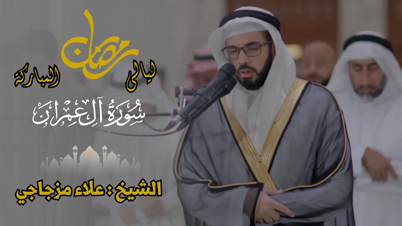الشيخ علاء مزجاجي - تلاوة من القرآن الكريم - سورة ال عمران