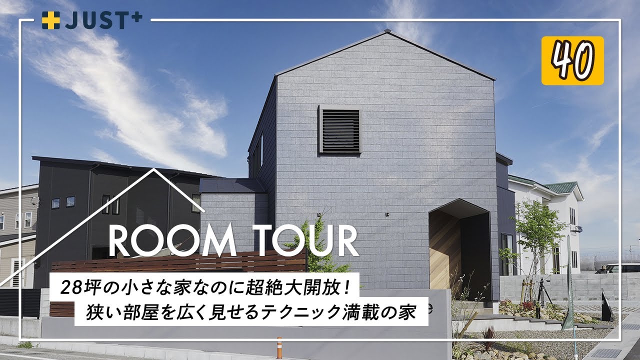 【ルームツアー】28坪の小さなお家なのに超絶大開放！視覚効果で狭い部屋を広く見せるテクニック・インテリアの法則を紹介／日本一の建築家集団の神7が建てたお家／洗濯収納動線も家事ラク完璧な間取りの注文住宅