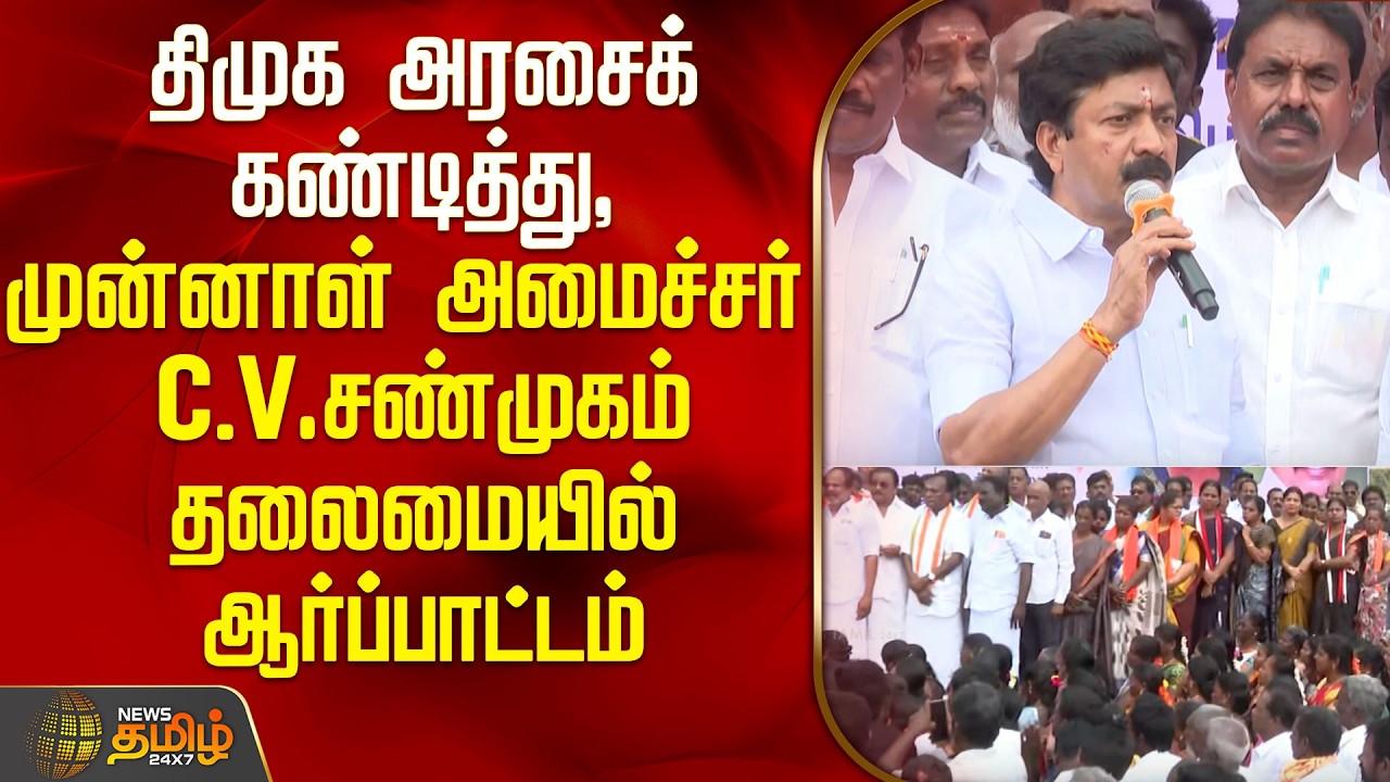 திமுக அரசை கண்டித்து முன்னாள் அமைச்சர் C.V.சண்முகம் தலைமையில் ஆர்ப்பாட்டம் | ADMK Protest Villupuram
