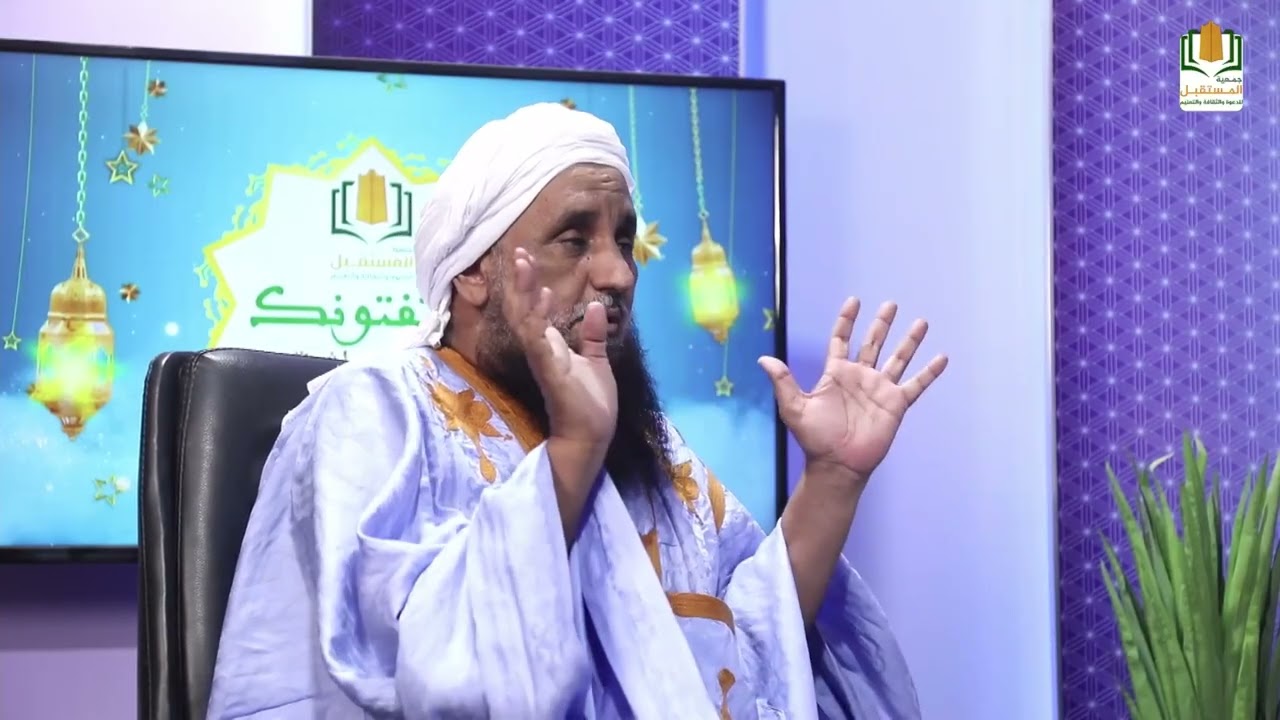 برنامج_يستفتونك يستضيف لكم اليوم فضيلة الشيخ محمد محفوظ ولد الزين الملقب الغيث