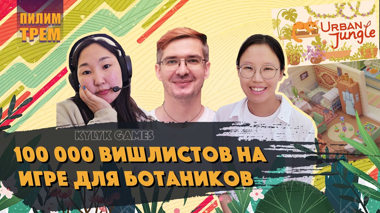 Kylyk Games - 100 000 вишлистов на игре для ботаников (ПИЛИМ, ТРЕМ. Подкаст о разработке игр)