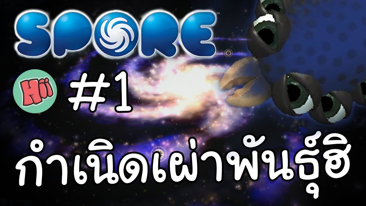 Spore #1 - กำเนิดเผ่าพันธุ์ฮิ
