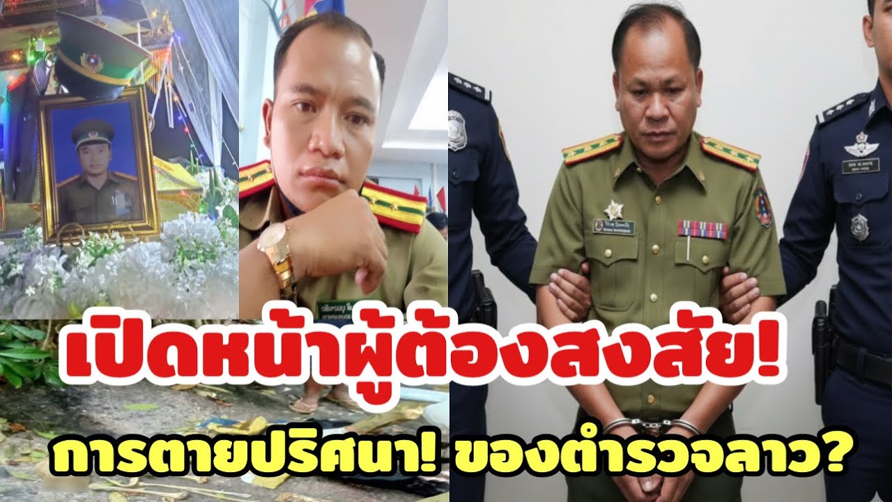 👉ปริศนาการตาย “ร้อยตำรวจโทเคนศี”: หมวกสองใบกับเงามืดในเครื่องแบบ ที่สั่นคลอนศรัทธาต่อความยุติธรรมลาว