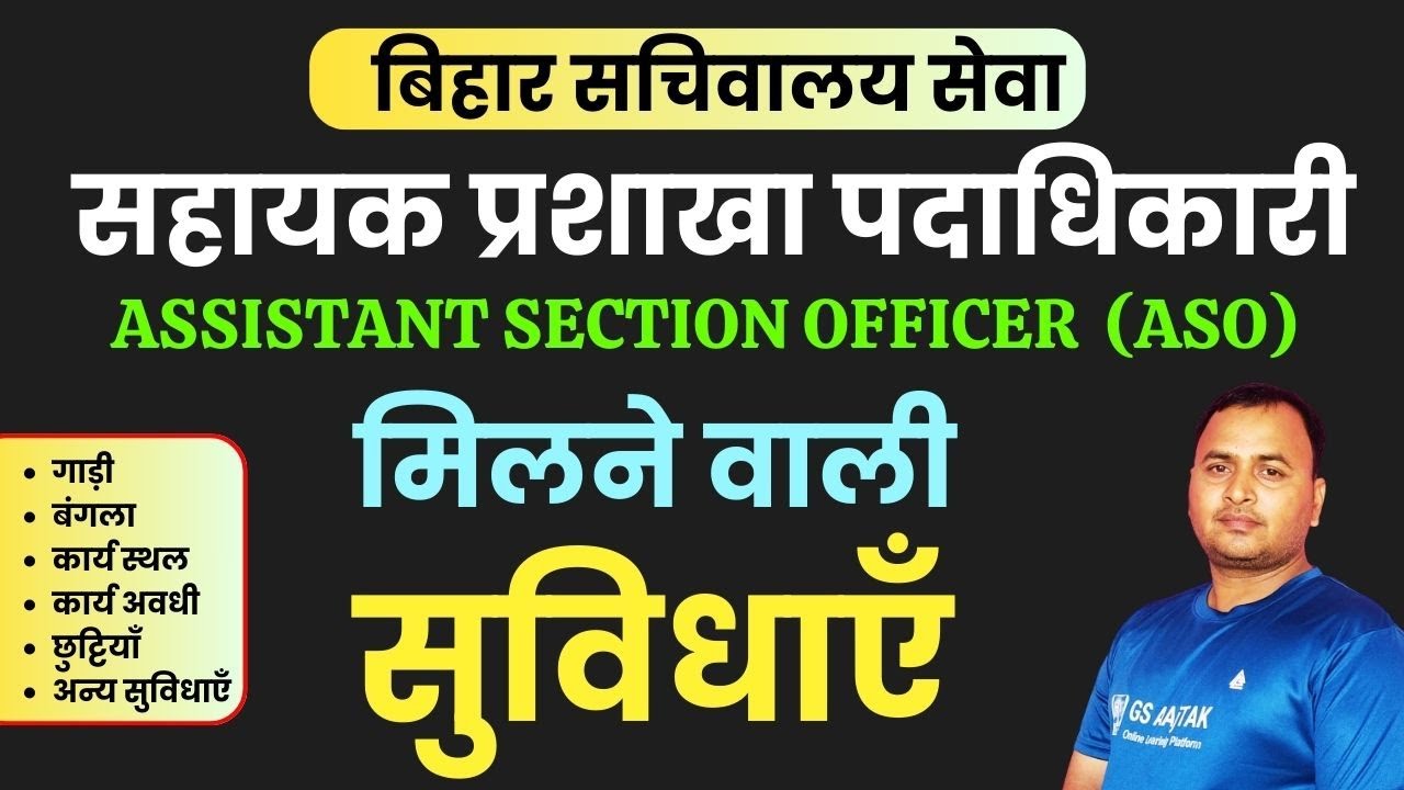 Bihar Sachiwalay Assistant Section Officer Facilities |सहायक प्रशाखा पदाधिकारी को मिलने वाली सुविधाए