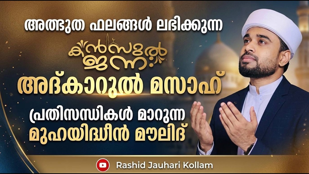 🛑Live അത്ഭുത ഫലങ്ങൾ ലഭിക്കുന്ന അദ്കാറുൽ മസാഹ് | Kanzul Jannah | Rashid Jouhari Kollam