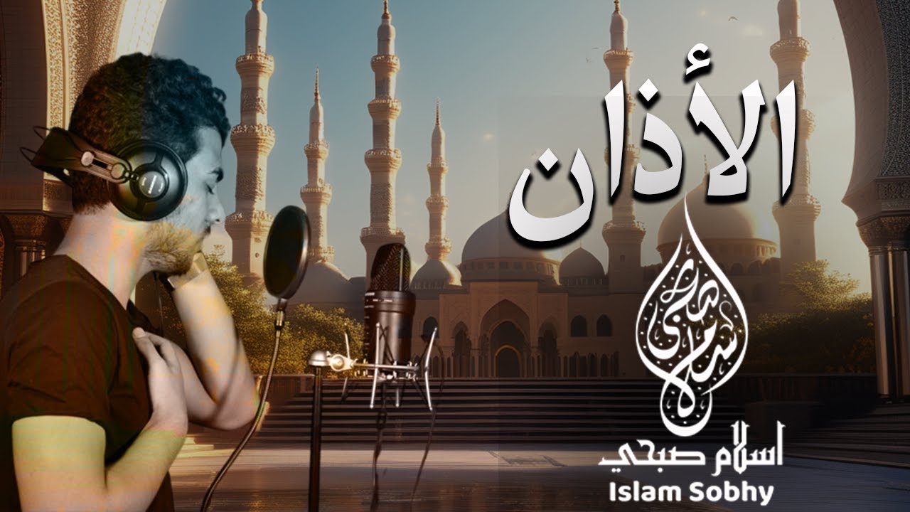 الاذان بصوت القارئ إسلام صبحي