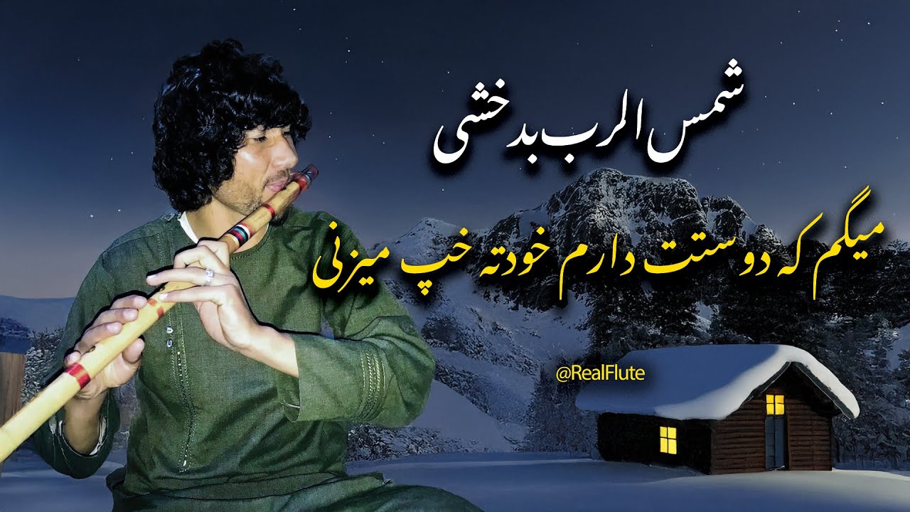 میگم که دوستت دارم خودته خپ میزنی با توله شمس الرب بدخشی