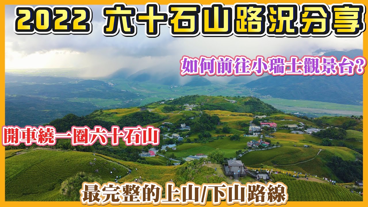 2022 最完整的六十石山交通路況分享 I 汽機車的上山路線及下山路線 I 如何前往小瑞士觀景台? I 開車帶你繞一圈六十石山的金針花景點 I 六十石山景點停車處分享