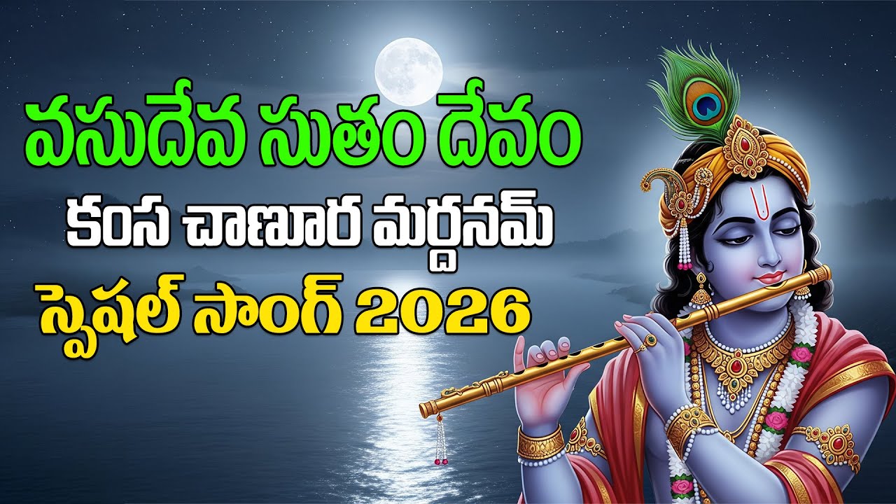 వసుదేవ సుతం దేవం కంస చాణూర మర్దనమ్ । #lordkrishnasong ||