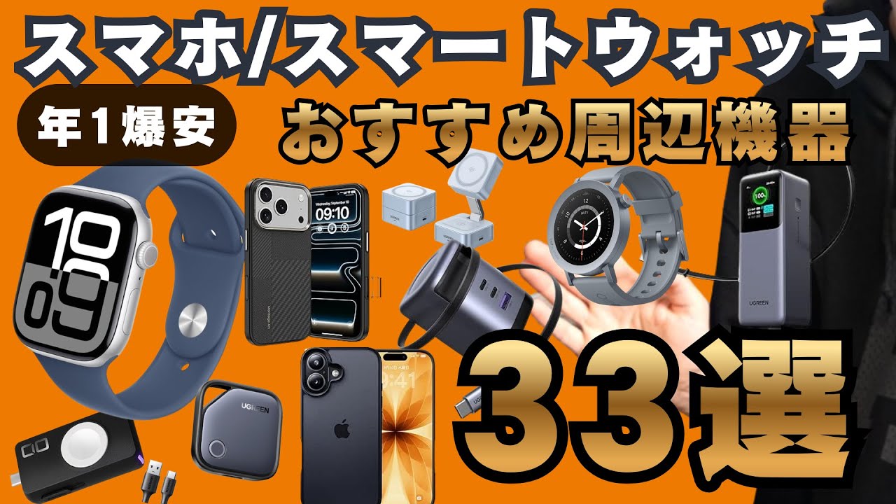 Amazonブラックフライデー本番開始！おすすめのスマホ＆スマートウォッチ周辺機器33選！