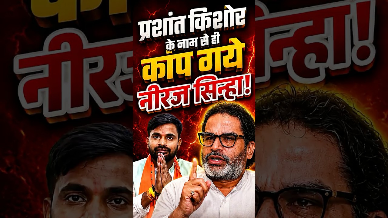 Prashant Kishor से क्यों इतना डरते हैं Neeraj Sinha? | Bankipur | BJP vs Jan Suraj