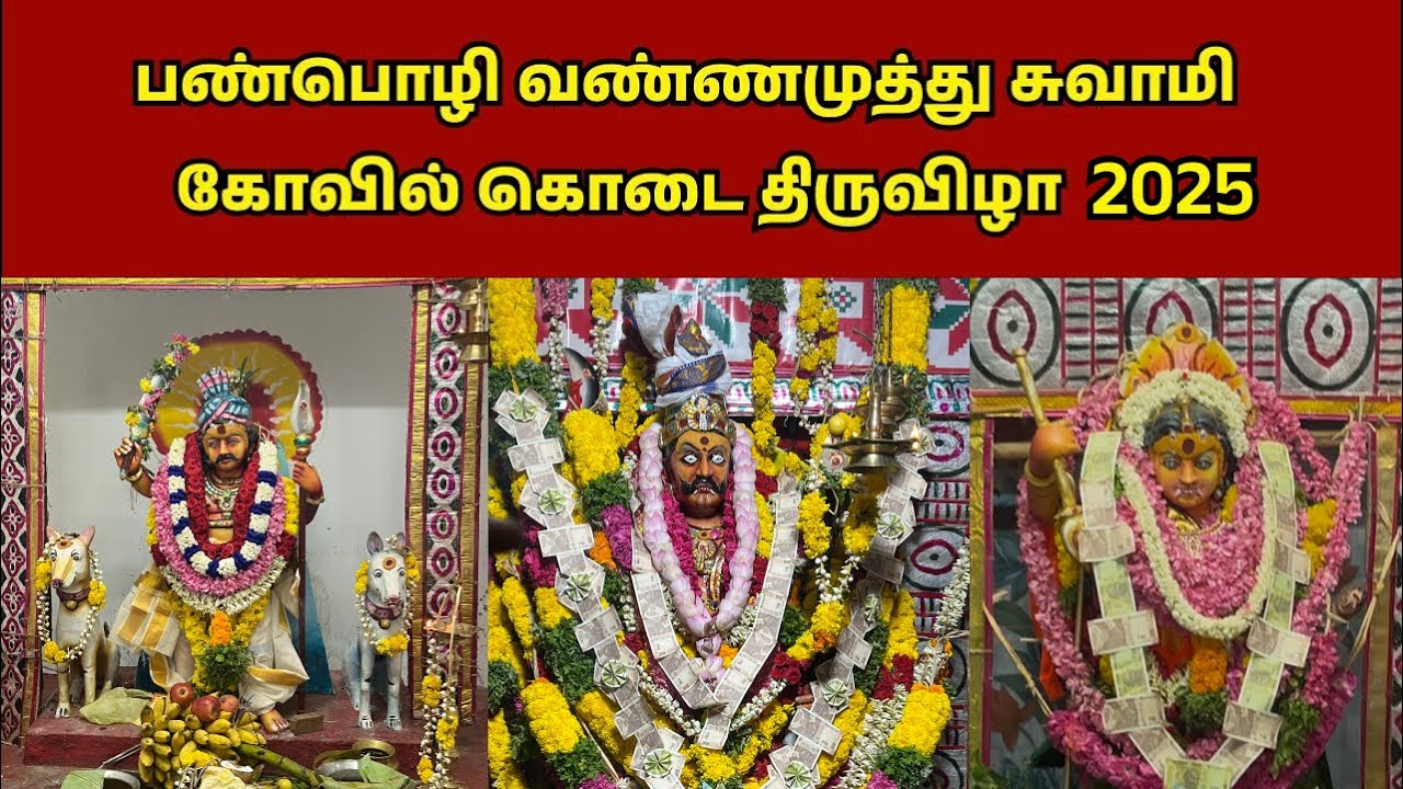 பண்பொழி வண்ணமுத்து சுவாமி கோவில் கொடை திருவிழா 2025 #vannamuthu #vannarmadan #sudalai  #kovilkodai