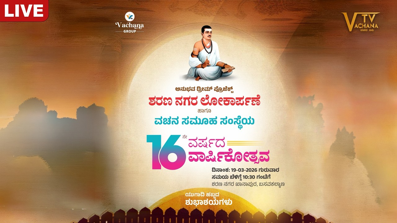 ಶರಣ ನಗರ ಲೋಕಾರ್ಪಣೆ ಹಾಗೂ ವಚನ ಸಮೂಹ ಸಂಸ್ಥೆಯ ವಾರ್ಷಿಕೋತ್ಸವ