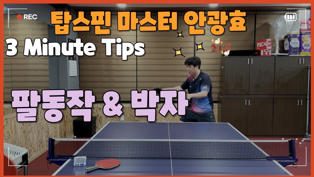 탑스핀 마스터 안광효 레슨03_탑스핀 팔동작 & 박자