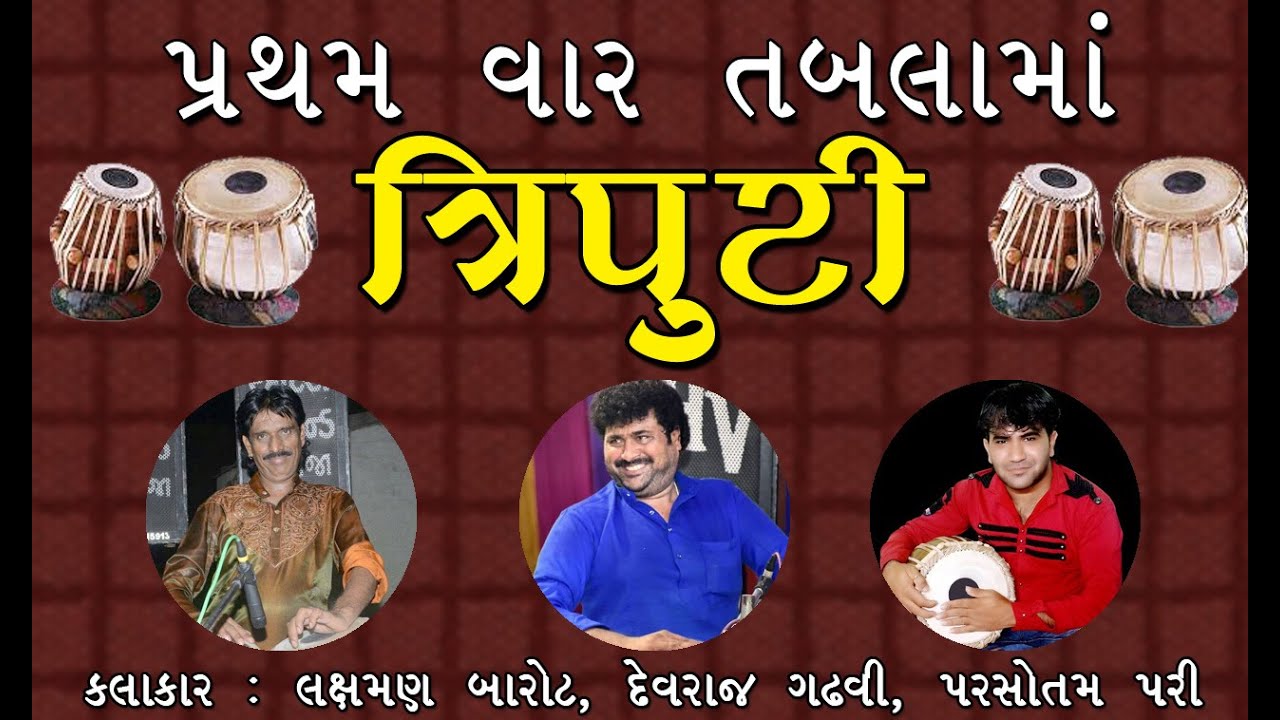 બબા ઉસ્તાદ-હસિયા ઉસ્તાદ-અશોક ઉસ્તાદ એક સાથે || Laxman Barot - Devraj Dadhvi - Parsotampari || Gelva