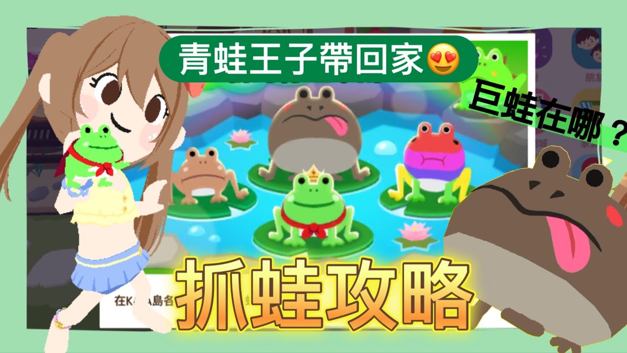 天天玩樂園 😍抓蛙攻略 青蛙🐸王子狹口蛙 超巨大惡魔角蛙在哪裡？地點時間全告訴你😁