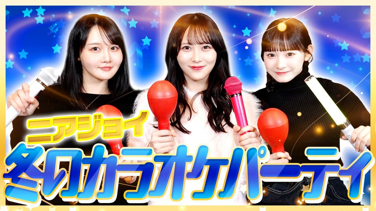 【自由】ニアジョイ冬のカラオケパーティ⛄️🎶３人で楽しく歌いまくります！！！