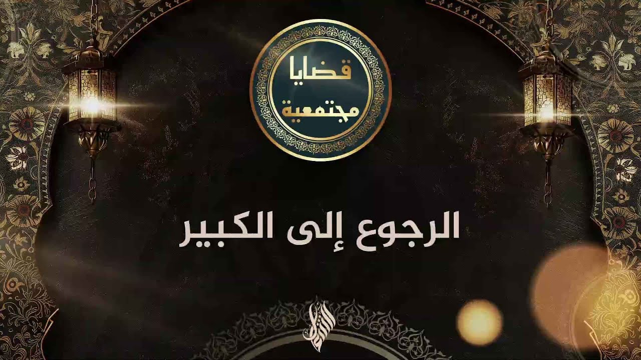 الرجوع إلى الكبير - د. محمد خير الشعال