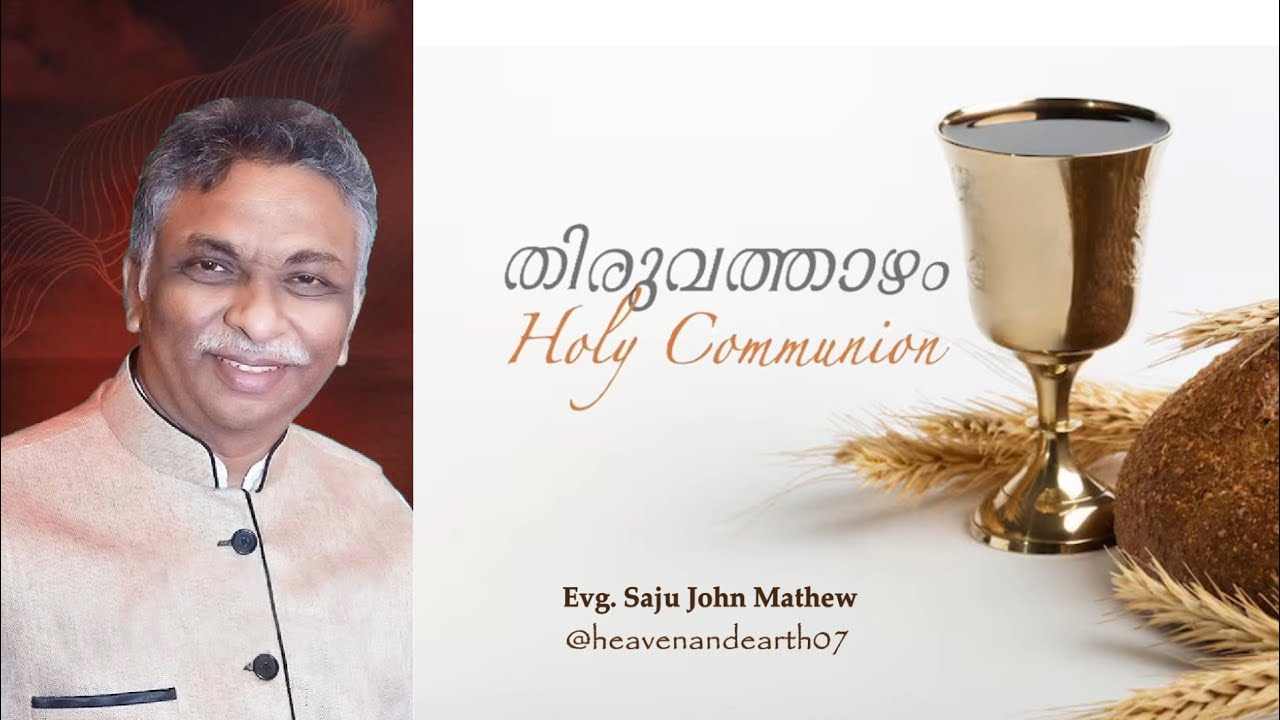 തിരുവത്താഴം | Holy Communion | Evg. Saju john Mathew | Audio Only #sajujohnmathew