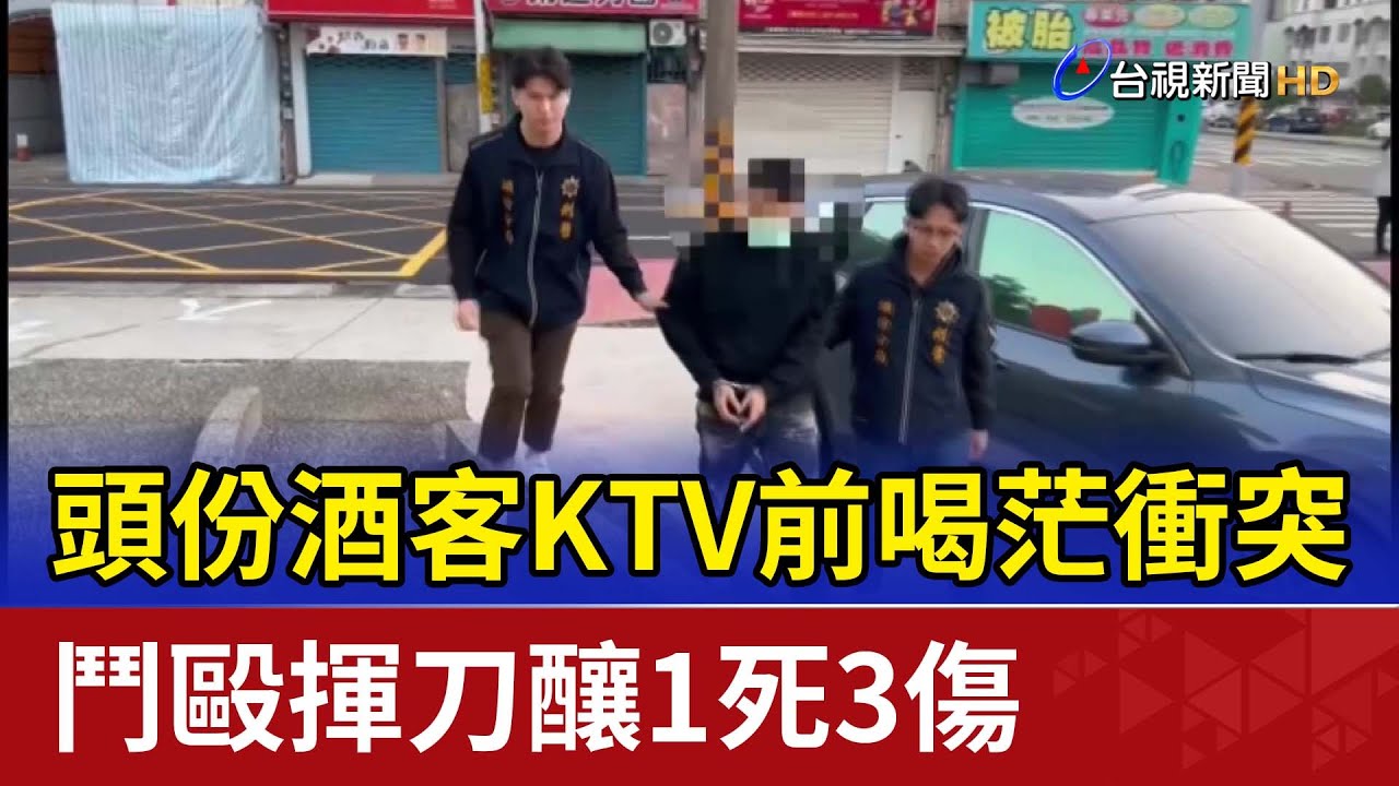 頭份酒客KTV前喝茫衝突 鬥毆揮刀釀1死3傷