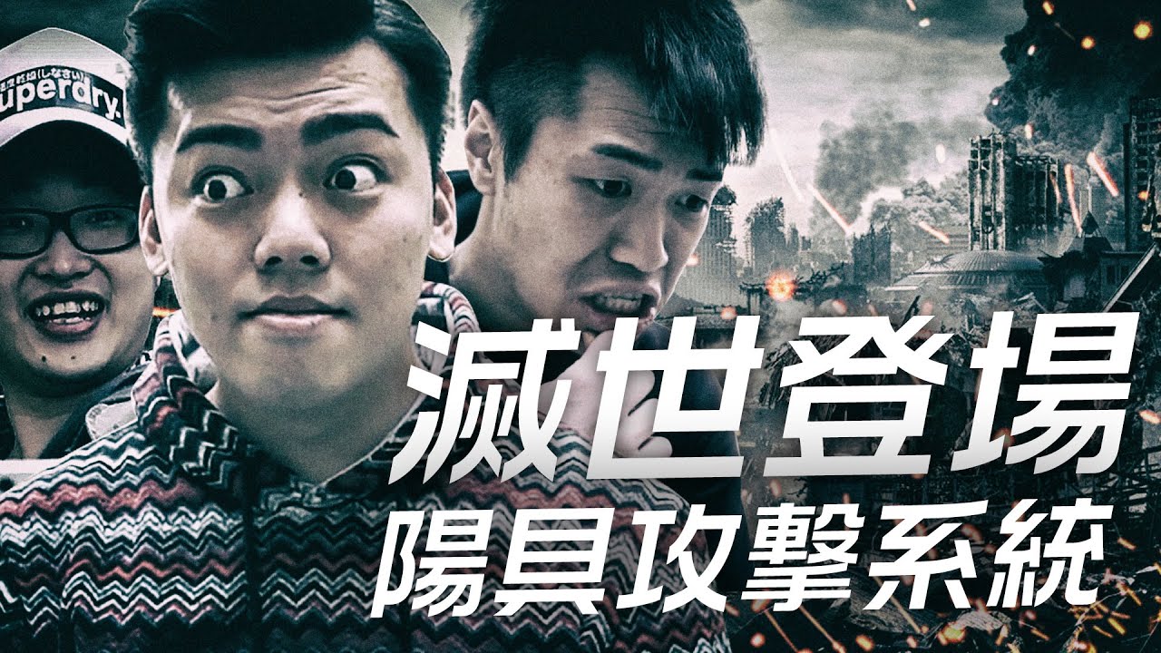 【滅世登場】陽具攻擊系統