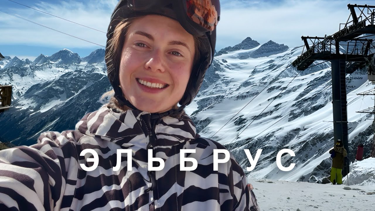 Русские Альпы - ЭЛЬБРУС - Горнолыжный курорт и окрестности🗻