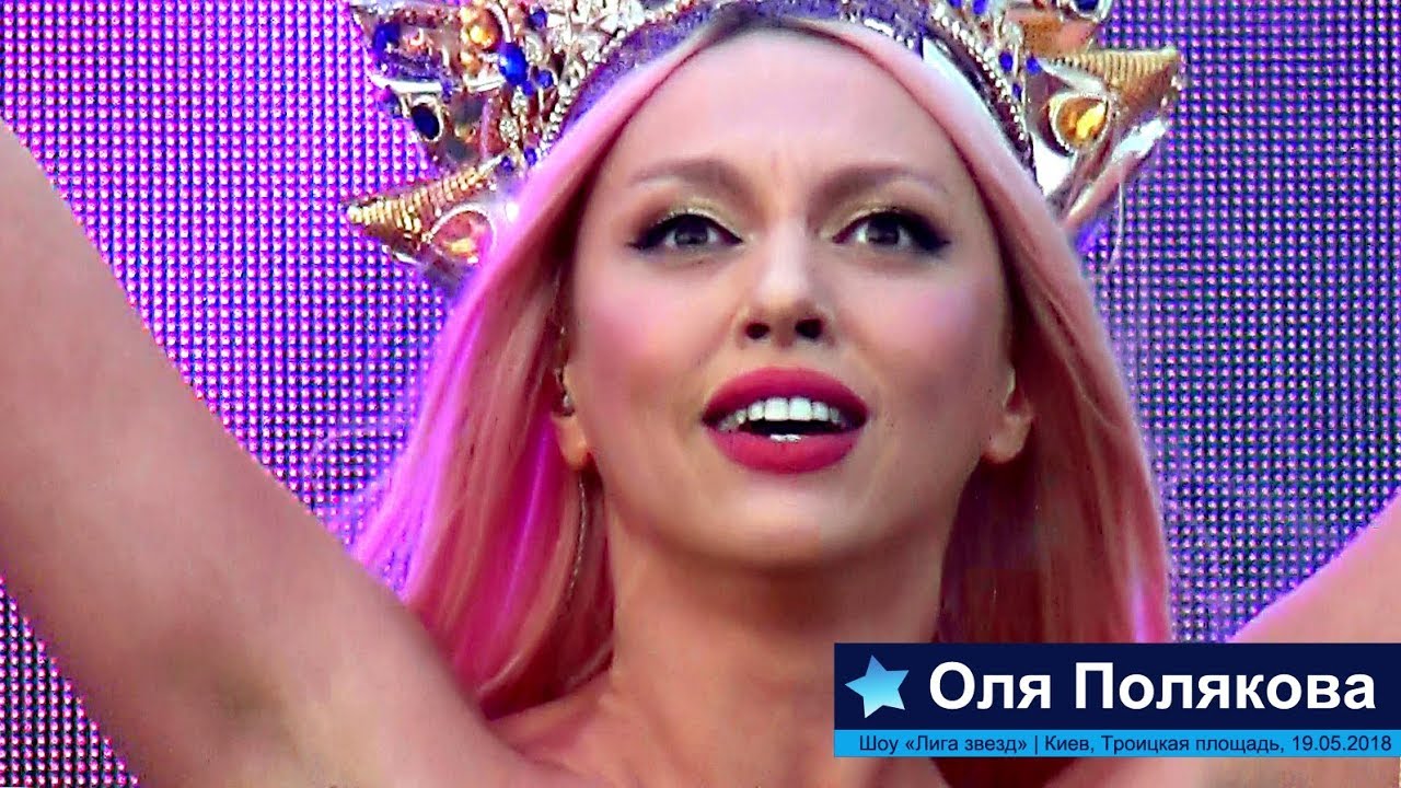 Оля Полякова. Шоу «Лига звезд». Киев, Троицкая площадь, 19.05.2018