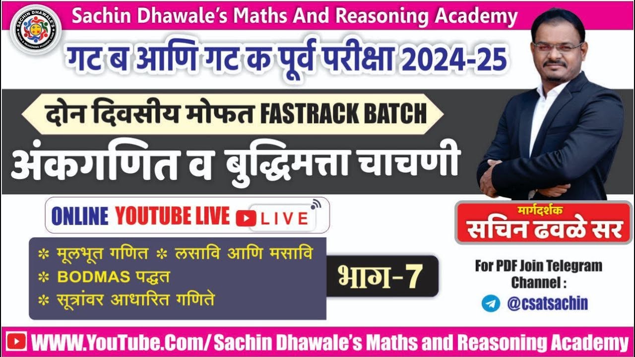 अंकगणित आणि बुध्दिमत्ता चाचणी PART- 7 I #mpsc #combine #seminar #maths #reasoning #marathon #2024