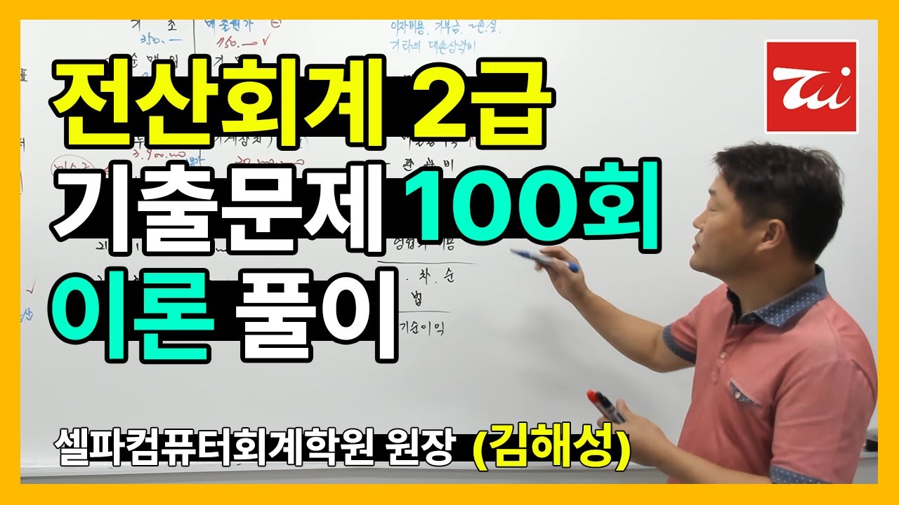 전산회계2급 기출문제 100회 이론 풀이 (김해성원장님)