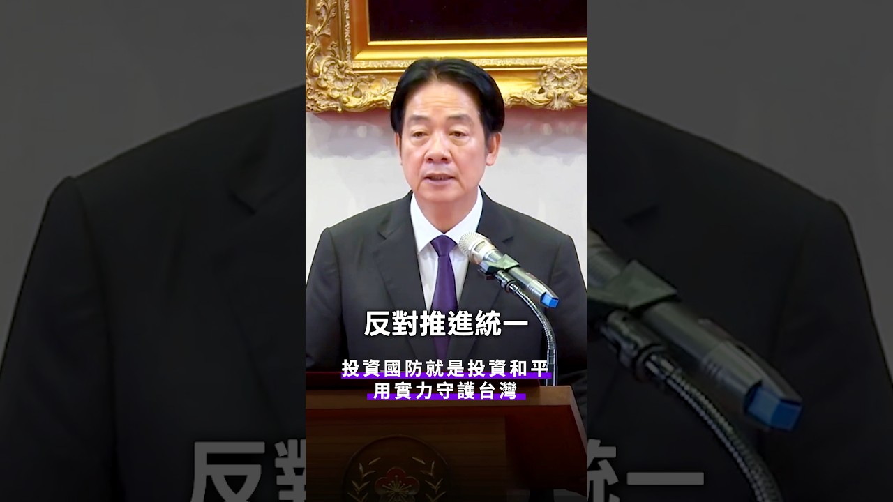 總統：台灣堅定反併吞、反侵略、反對推進統一！投資國防就是投資和平！ #shorts