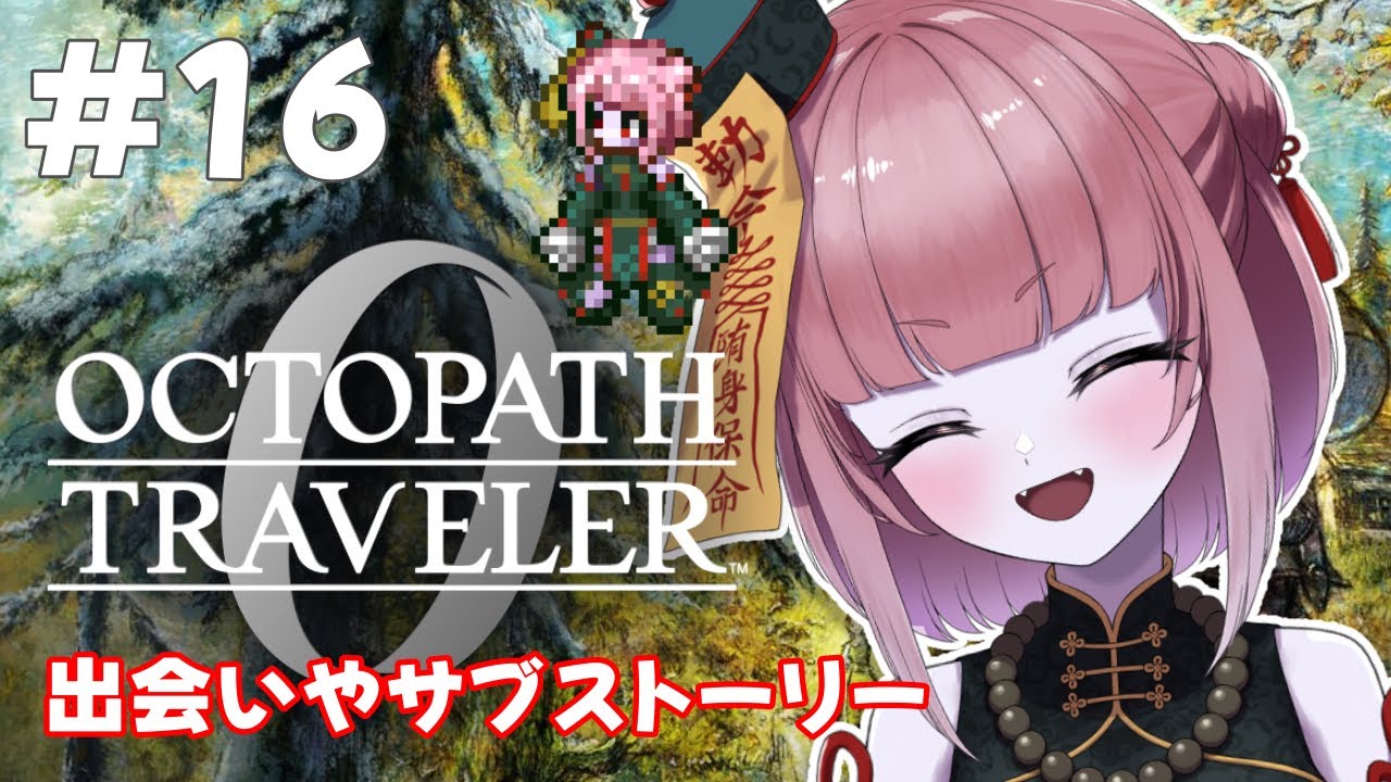 【オクトラ0  ＃16】復讐と復興の物語…！？ドキドキの初見プレイ！！【冥幽ミャオ】※ネタバレあり