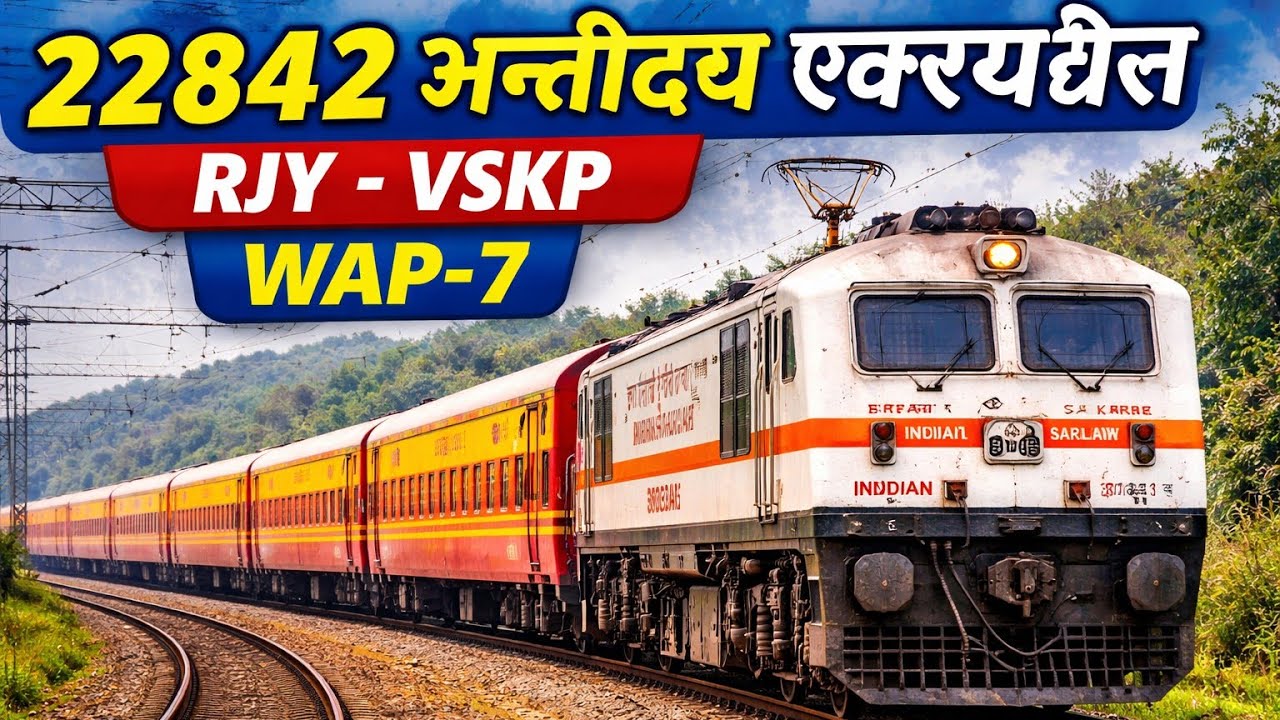 22842 अन्तोदय एक्सप्रेस RJY- VSKP WAP-7 के साथ ड्राइविंग 