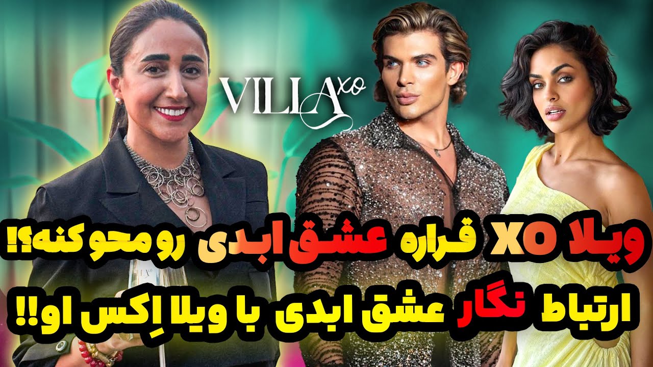 از عشق ابدی تا ویلا اکس‌او ‼️ همه‌چیز دربارهVilla XO و عجیب‌ترین شرکت‌کننده‌ها 😱