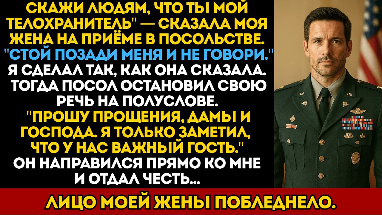 Моя жена заставила меня притвориться её телохранителем — пока посол не подошёл и не отдал мне честь.