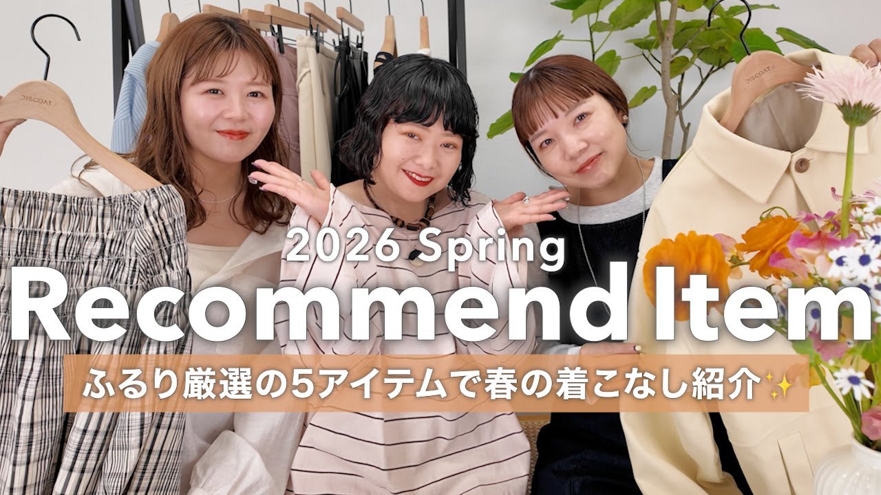 【厳選5アイテム】2026春新作を先見せ！ディレクターふるりのおすすめ着こなし紹介🌸