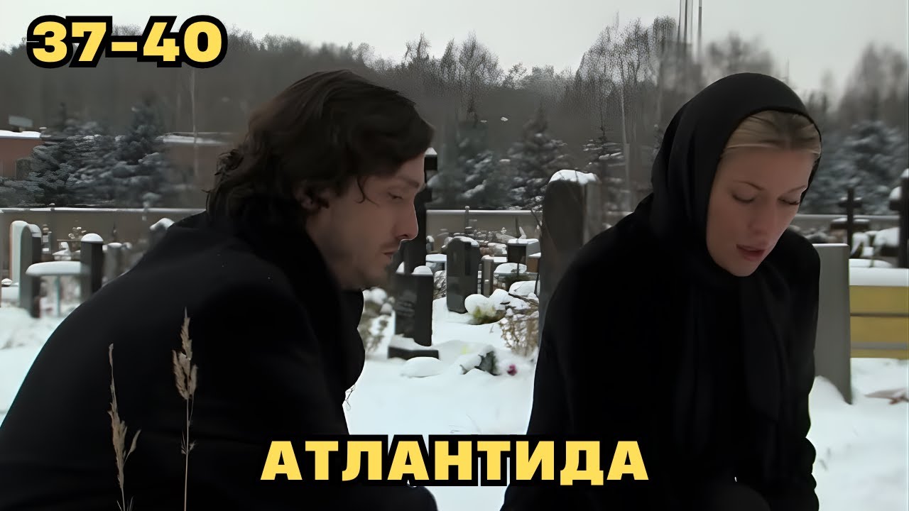 НЕ ПРОПУСТИТЕ! Атлантида, 37-40 серии. Мелодрама.