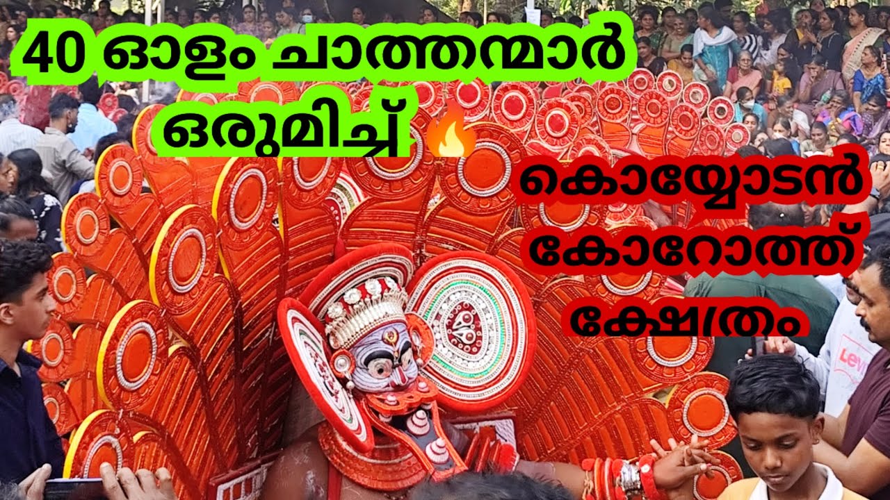 40 ചാത്തന്മാർ ഒരുമിച്ച് കെട്ടിയാടിയ കൊയ്യോടൻ കോറോത്ത് ക്ഷേത്ര ഉത്സവ കാഴ്ചകൾ #theyyam #kannur #viral 