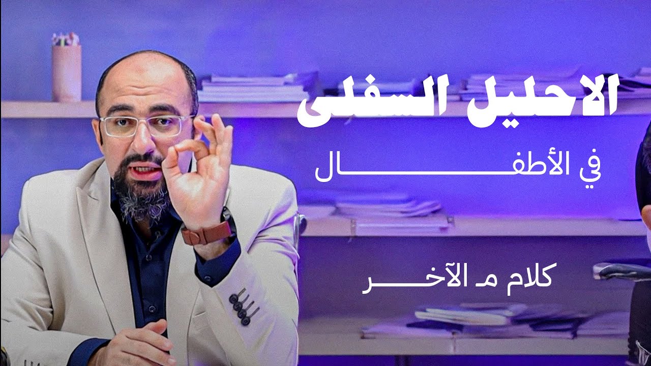 كل ما يخص الاحليل السفلي في الاطفال | دكتور خالد صلاح #الاحليل_السفلي