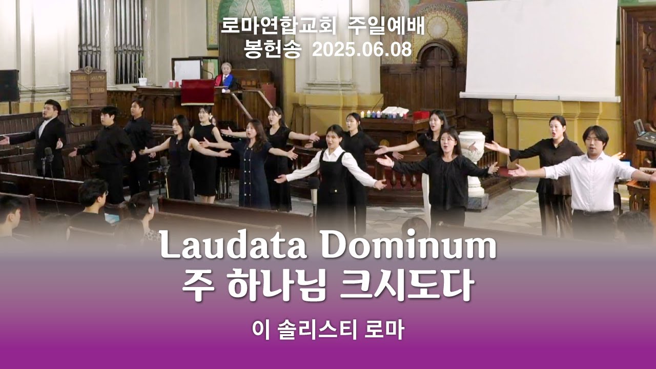 Laudata Dominum, 주 하나님 크시도다 / 이 솔리스티 로마 - 로마연합교회